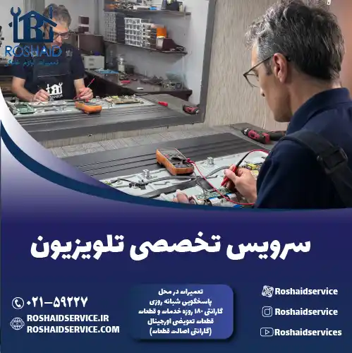 سرویس تلویزیون در تهران روشاید سرویس